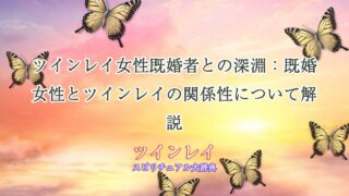 ツインレイ女性既婚者