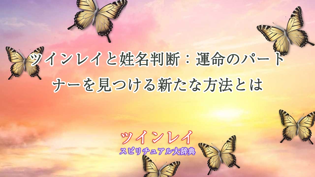 ツインレイ姓名判断