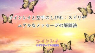 ツインレイ左手しびれ