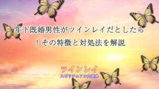 ツインレイ年下既婚男性