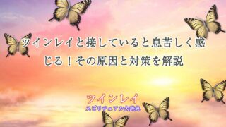 ツインレイ息苦しい