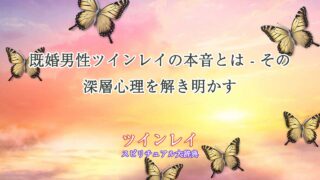 ツインレイ既婚男性-本音