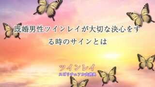 ツインレイ既婚男性-決心