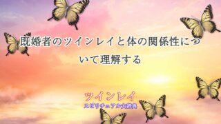 ツインレイ既婚者体の関係