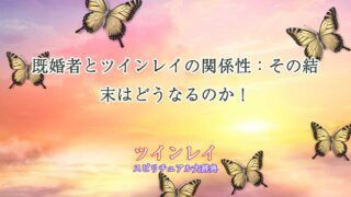 ツインレイ既婚者結末