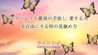 ツインレイ最後の手放し