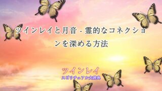 ツインレイ月音