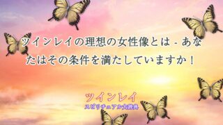 ツインレイ理想の女性