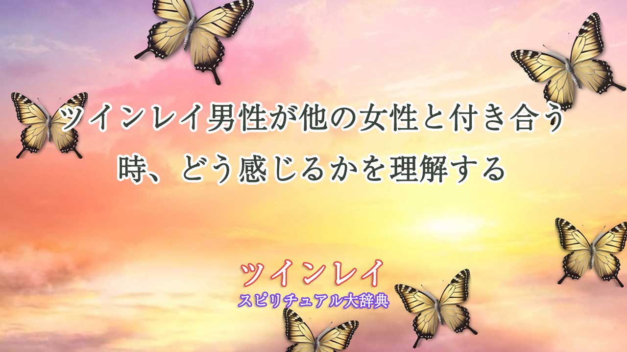ツインレイ男性-他の女性と付き合う
