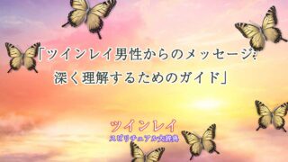 ツインレイ男性からのメッセージ