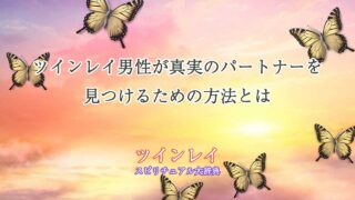ツインレイ男性が-見つける