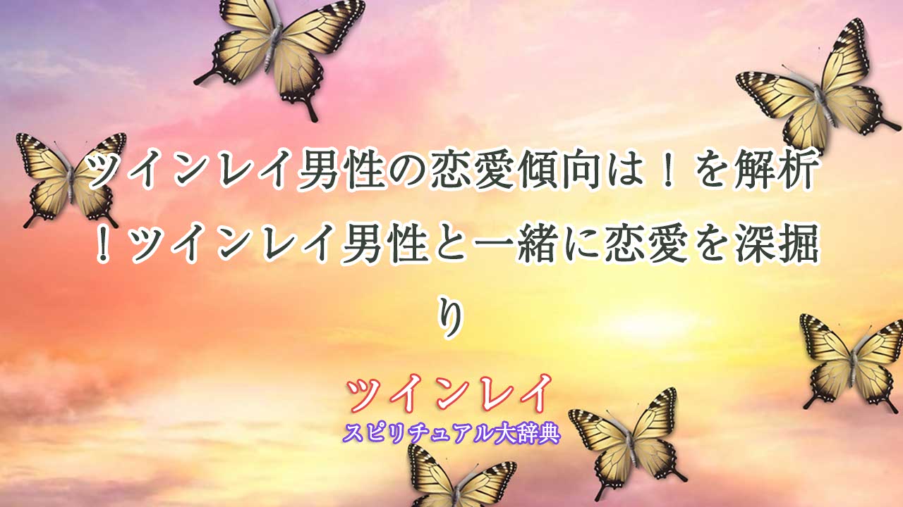ツインレイ男性の恋愛傾向は