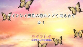 ツインレイ男性の恐れ
