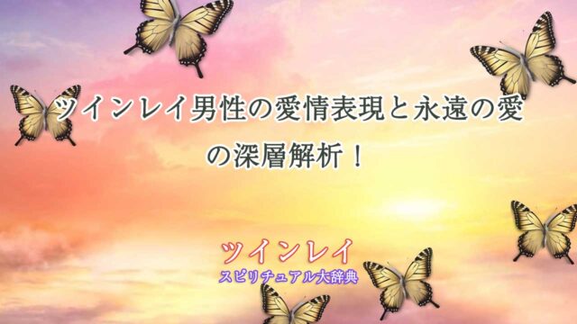 ツインレイ男性の愛情表現と-永遠の愛