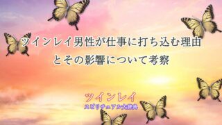 ツインレイ男性仕事打ち込む