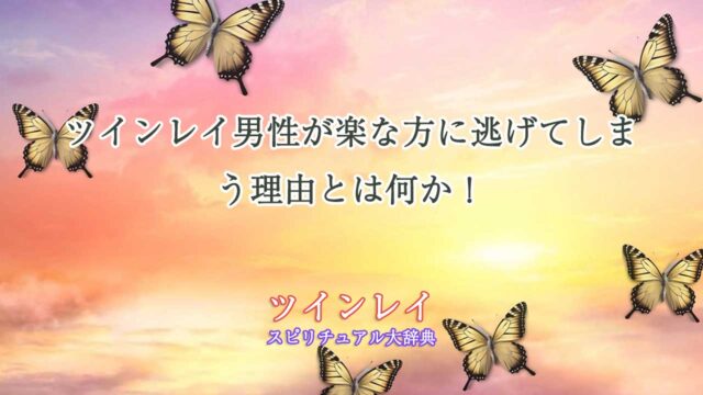 ツインレイ男性楽な方に逃げる