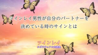 ツインレイ男性決めている