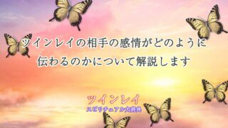 ツインレイ相手の感情が伝わる