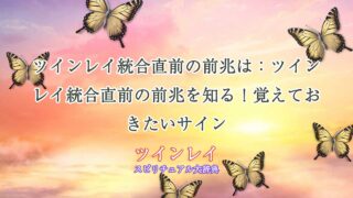 ツインレイ統合直前の前兆は