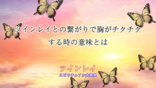 ツインレイ胸がチクチク