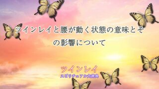 ツインレイ腰が動く