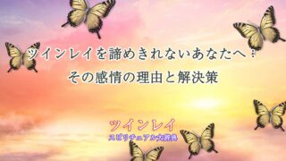ツインレイ諦めきれない