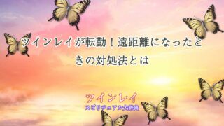 ツインレイ転勤