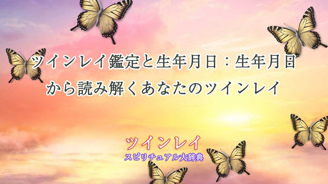 ツインレイ鑑定-生年月日