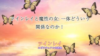 ツインレイ魔性の女