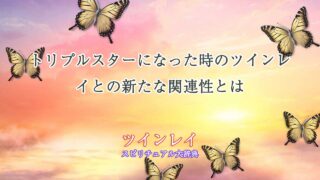 トリプル-スター-ツインレイ