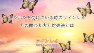 モラハラ-ツインレイ