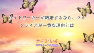 ライトワーカー-結婚するなら-ツインレイ