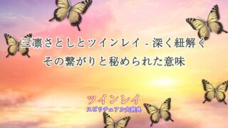 三凛さとし-ツインレイ