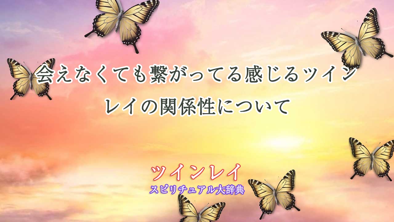 会えなくても繋がってる-ツインレイ