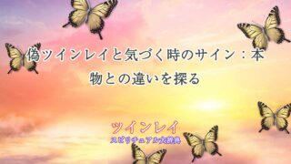 偽ツインレイ-気づく時