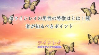 偽ツインレイの男性の特徴は