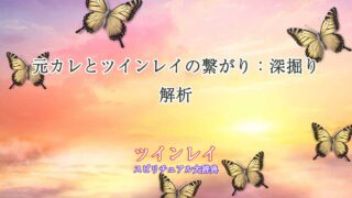 元カレ-ツインレイ