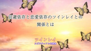 回避依存-恋愛依存-ツインレイ
