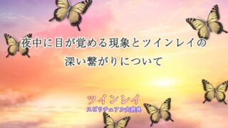 夜中に目が覚める-ツインレイ