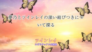 夢乃-ツインレイ