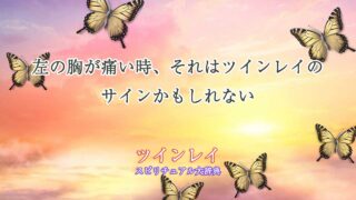 左-胸が痛い-ツインレイ