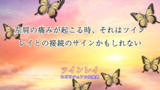 左肩痛み-ツインレイ