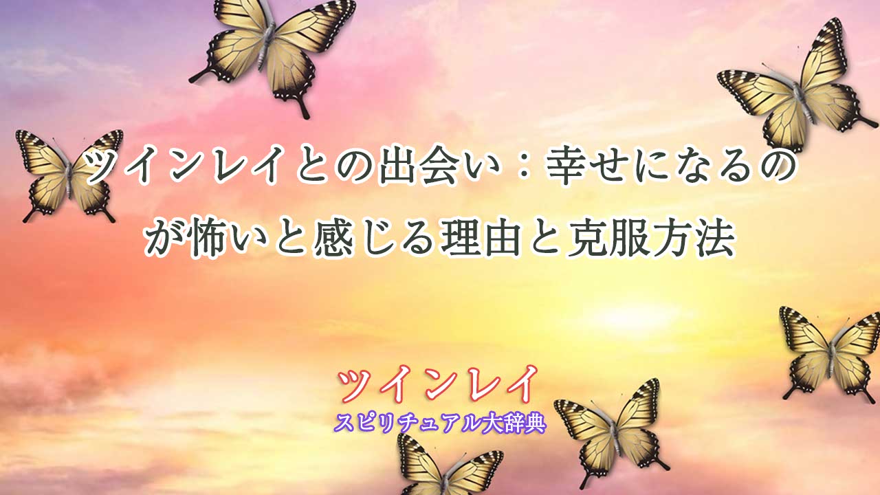 幸せになるのが怖い-ツインレイ