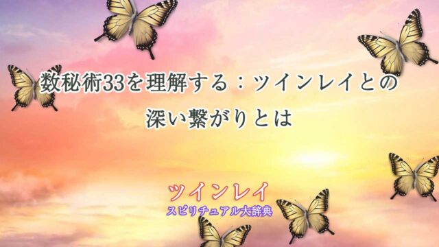 数秘術33-ツインレイ