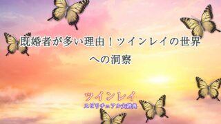 既婚者-ツインレイ-多い