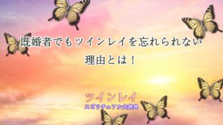 既婚者-ツインレイ-忘れられない