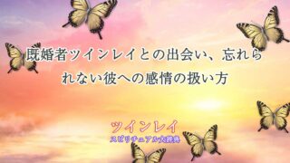 既婚者ツインレイ-忘れられない