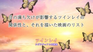 月-の-満ち欠け-映画-ツインレイ