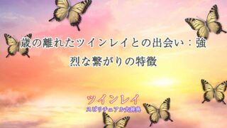 歳の離れたツインレイ