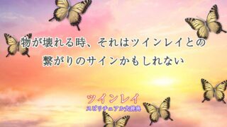 物が壊れる-ツインレイ